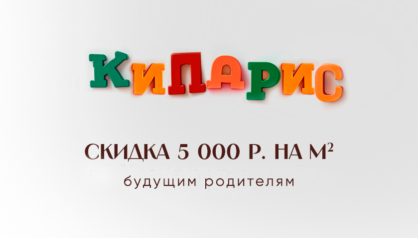 Скидка 5000 ₽/м² для семей с детьми