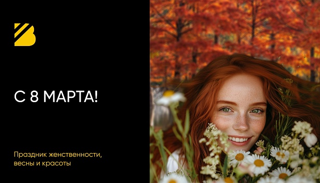 C 8 марта!
