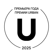 Премия года Urban Awards 2025