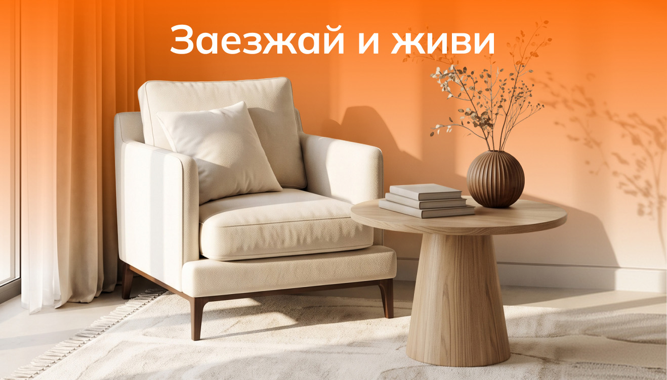 Акция «Заезжай и живи»