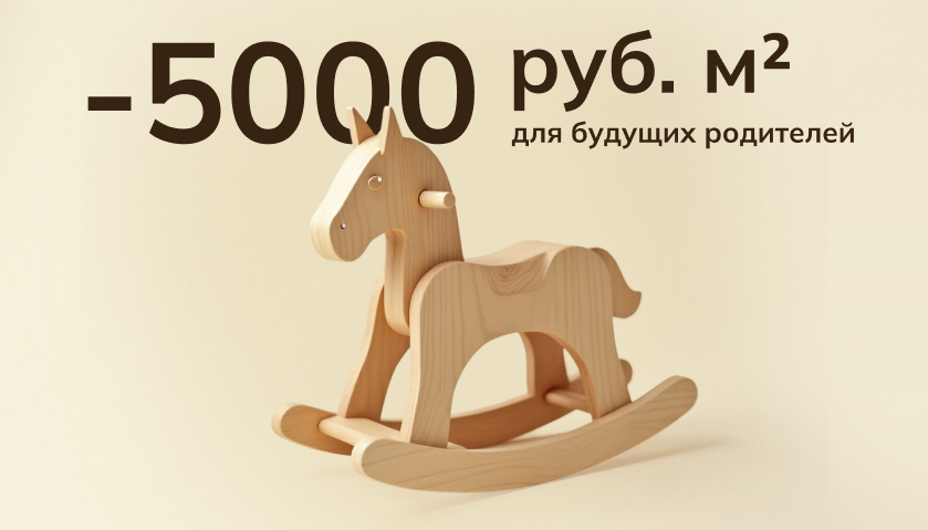 Скидка для будущих родителей