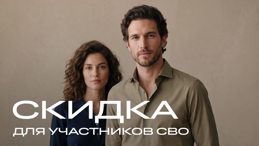 Скидка для участников СВО