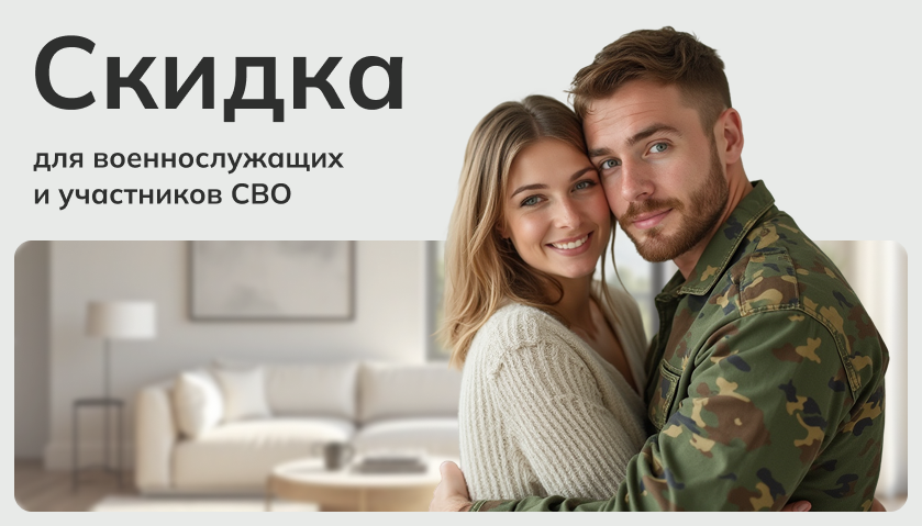 Скидка для военнослужащих и участников СВО