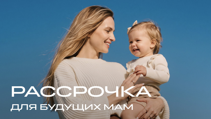 Рассрочка для будущих мам
