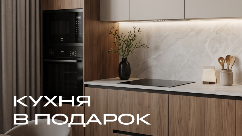 Кухня в подарок