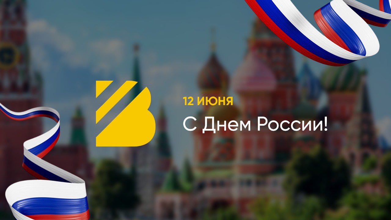 С Днём России!