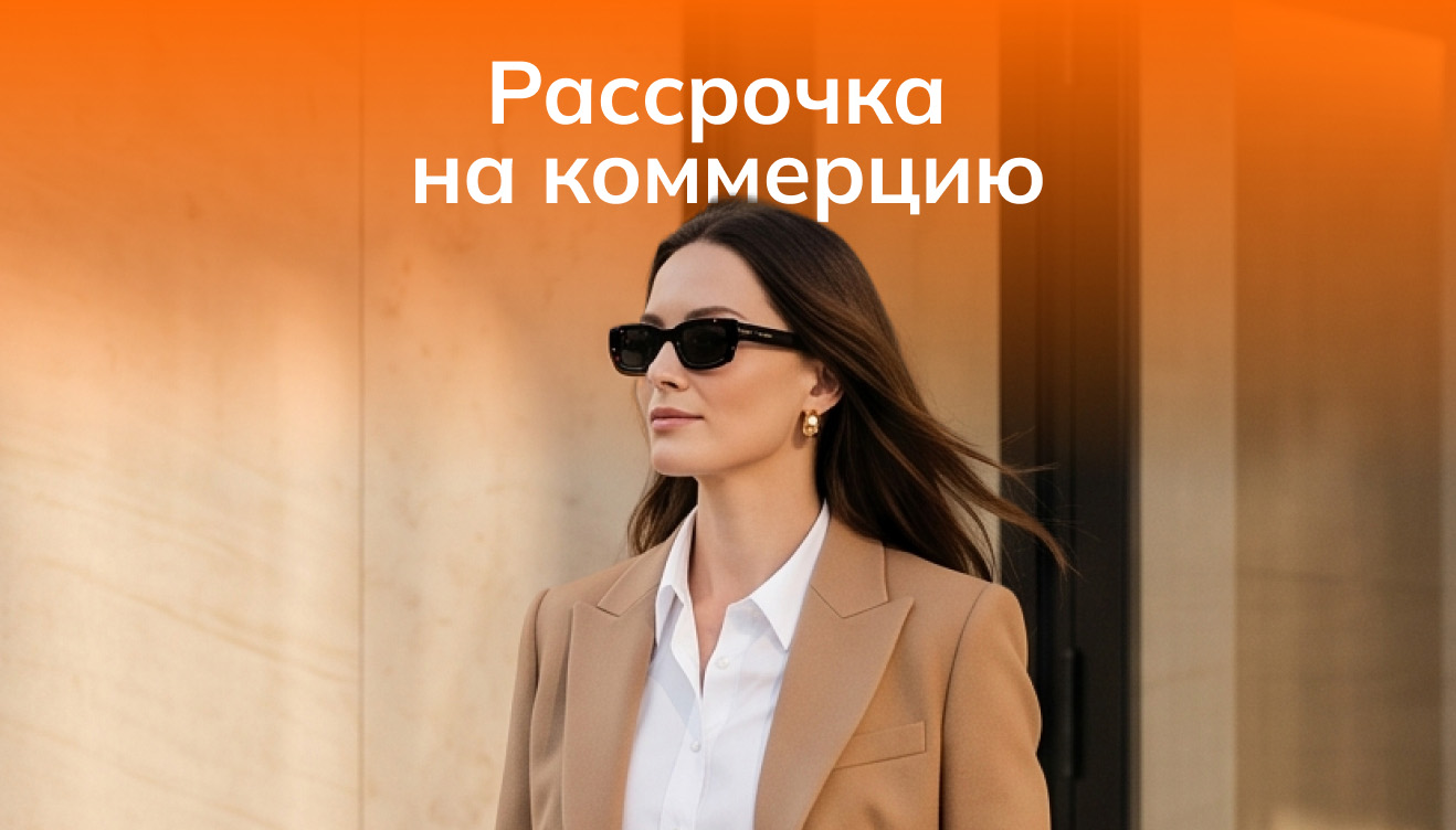Акция «Рассрочка на коммерцию»