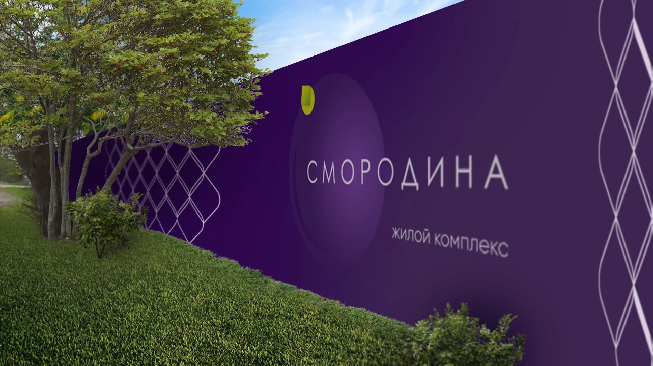 ЖК «Смородина»