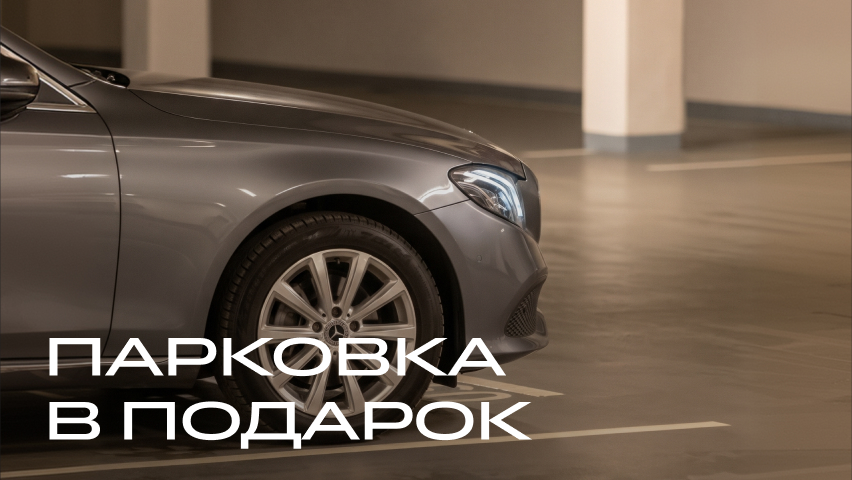 Парковка в подарок