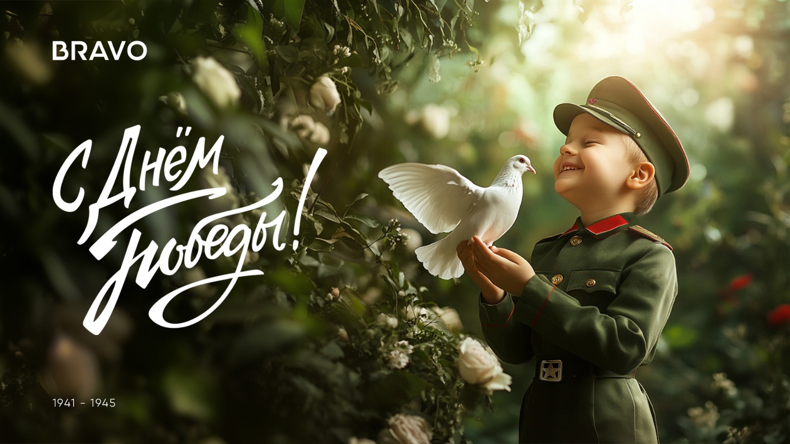 С Днём Победы!