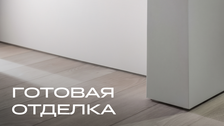 Готовая отделка в подарок