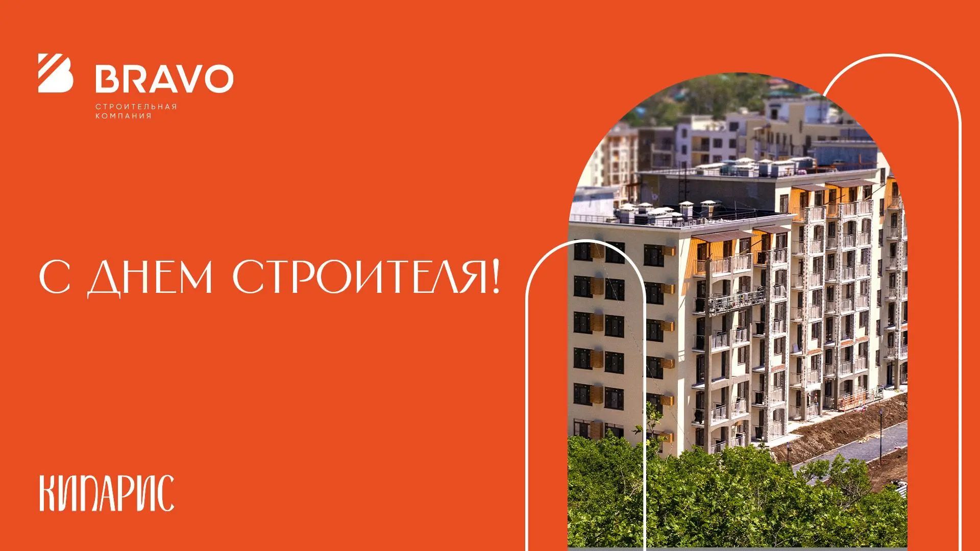 С Днём строителя!