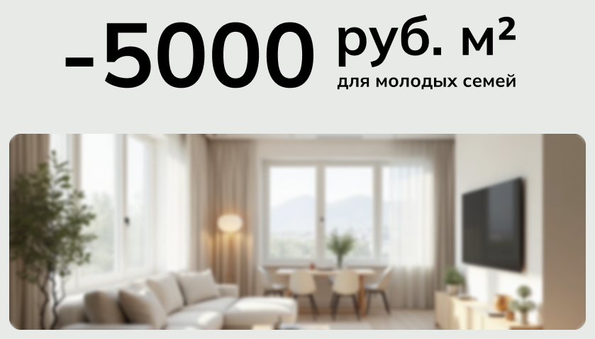 Скидка 5000 ₽/м² для семей с детьми