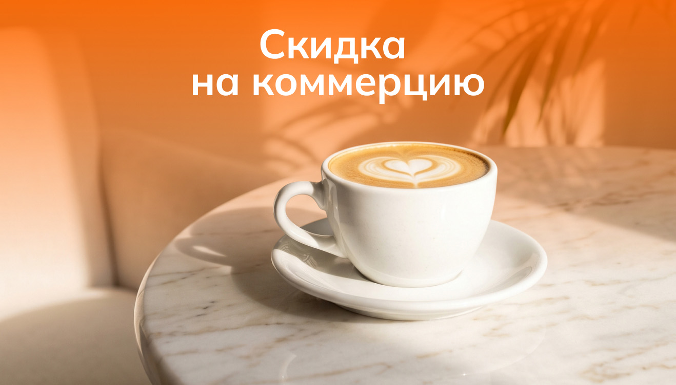 Акция «Скидка при 100% оплате на коммерцию»
