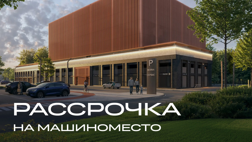 Рассрочка на машиноместо при покупке квартиры