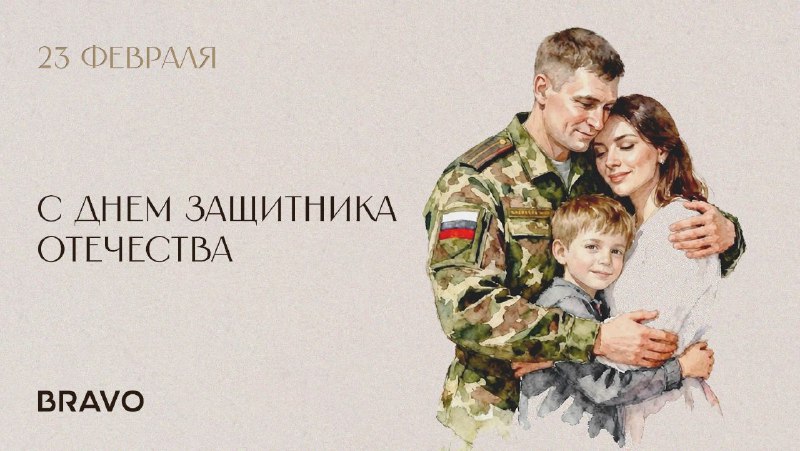 С Днём защитника Отечества!