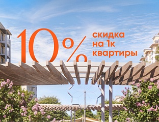 Скидка 10%