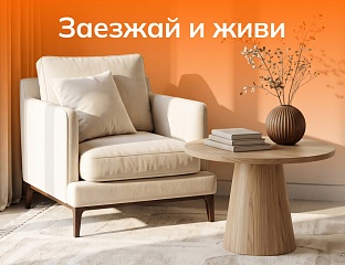 Акция «Заезжай и живи»