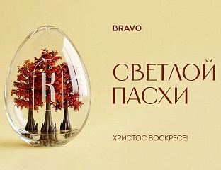 Со светлым Христовым Воскресением!