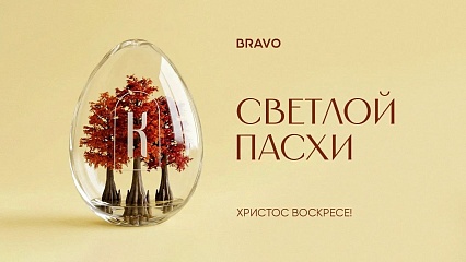 Со светлым Христовым Воскресением!