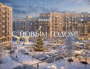 С Новым 2026 годом!