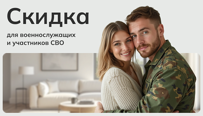 Скидка для военнослужащих и участников СВО