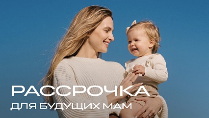 Рассрочка для будущих мам