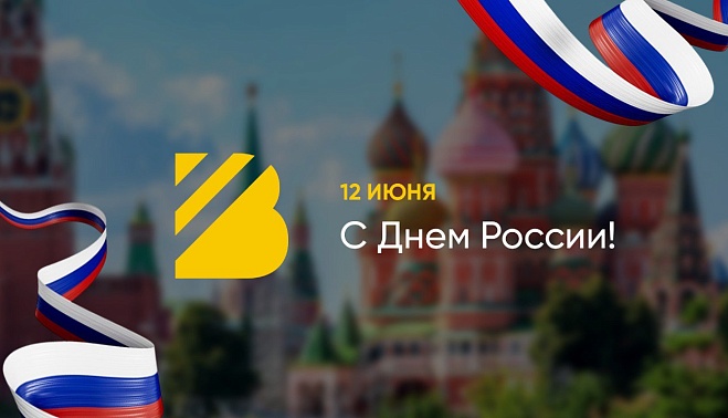 С Днём России!