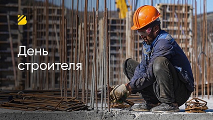 С Днём строителя!