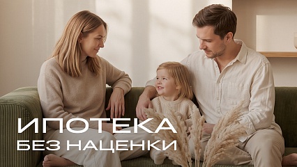 Акция «Ипотека без наценки»
