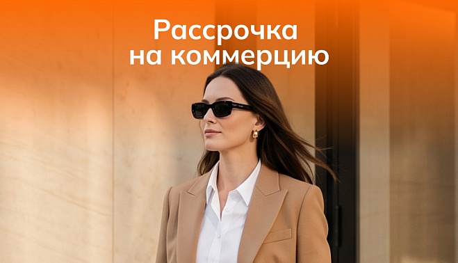 Акция «Рассрочка на коммерцию»