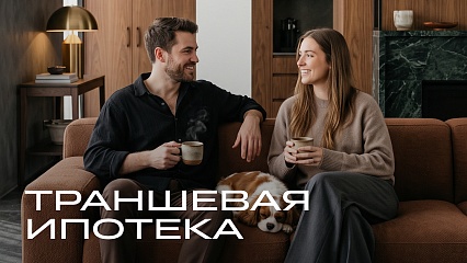 Акция «Траншевая ипотека» 