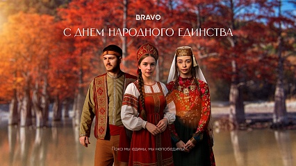 С Днём народного единства!