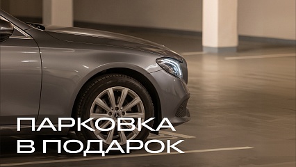 Парковка в подарок