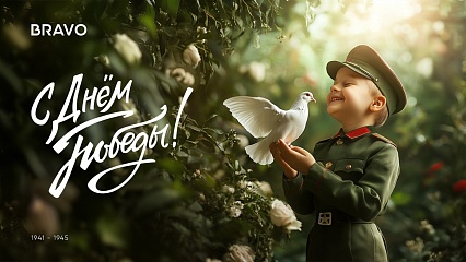 С Днём Победы!