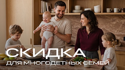 Скидка для многодетных семей