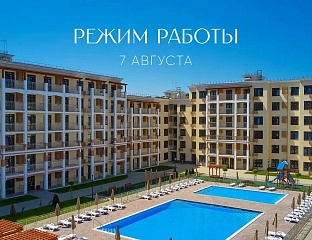 График работы 7 августа