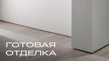 Готовая отделка в подарок