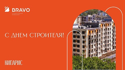 С Днём строителя!