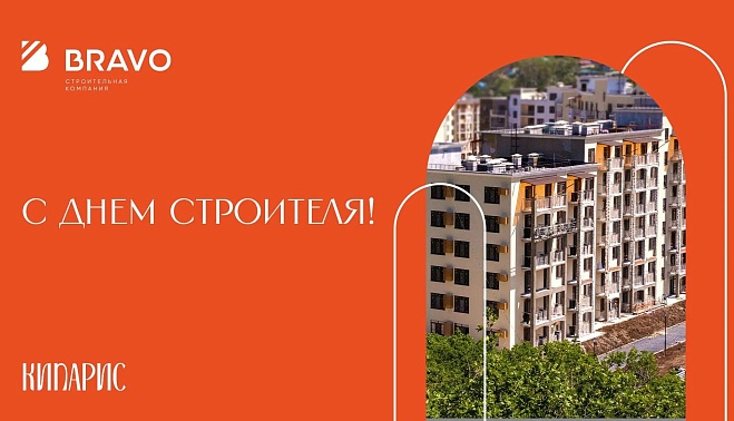 С Днём строителя!