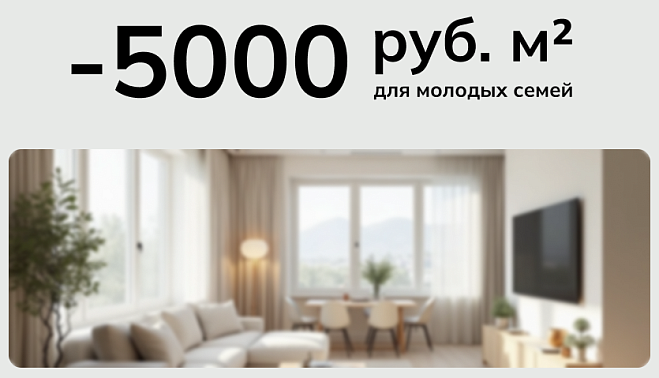 Скидка 5000 ₽/м² для семей с детьми
