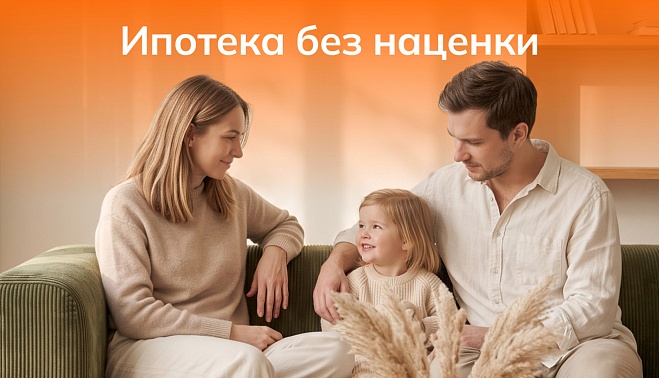 Акция «Ипотека без наценки»