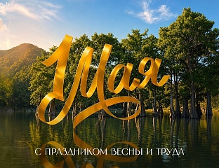 С праздником Весны и Труда!