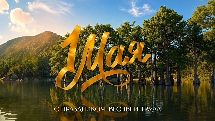 С праздником Весны и Труда!