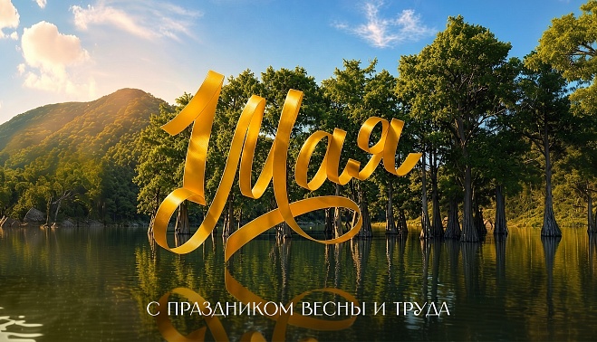 С праздником Весны и Труда!