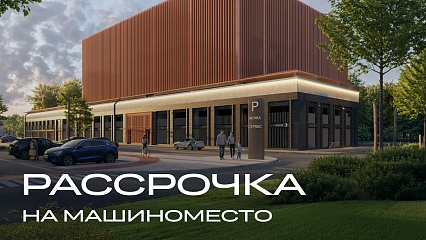 Рассрочка на машиноместо при покупке квартиры