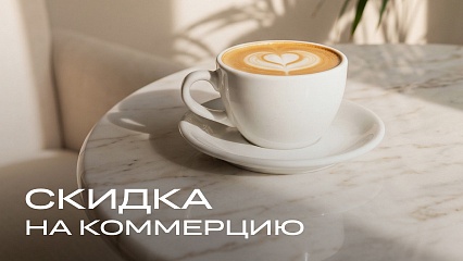 Акция «Скидка при 100% оплате на коммерцию»