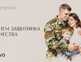 С Днём защитника Отечества!