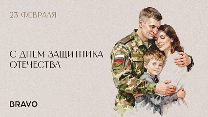 С Днём защитника Отечества!